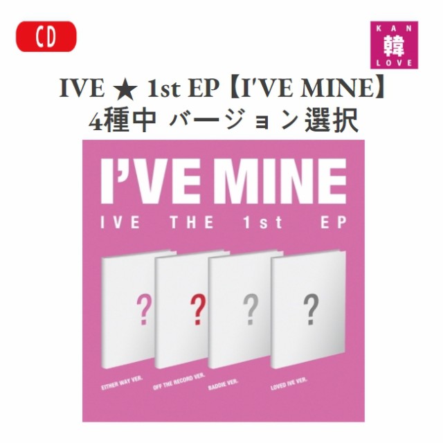 IVE ☆ 1st EP 【I'VE MINE】 4種中 バージョン選択(EITHER WAY ver