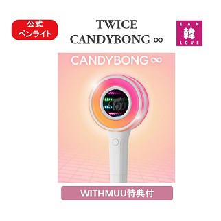 TWICE CANDYBONG ∞☆２個SET【WITHMUU特典付】ペンライト 公式グッズ