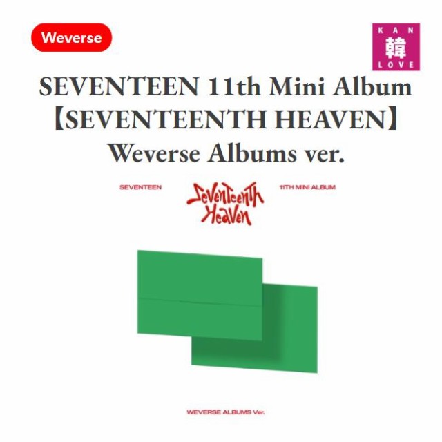 SEVENTEEN 11th Mini Album 【SEVENTEENTH HEAVEN】 Weverse Albums ver. アルバム セブチ  セブンティーン/おまけ：生写真+トレカ(88099｜au PAY マーケット