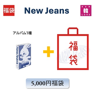 NewJeans 福袋 5000円「1st EP NewJeans Weverse Albums ver.」アルバム1種+グッズ+文具 ニュージンズ(hbnj230921-12)