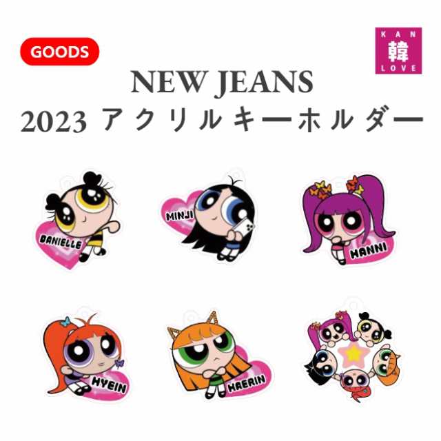 2023アクリルキーホルダー☆ NEW JEANS ☆ ニュージーンズ グッズ 