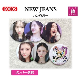NEW JEANSグッズ☆片面ミラー（メンバー選択）ニュージーンズ韓