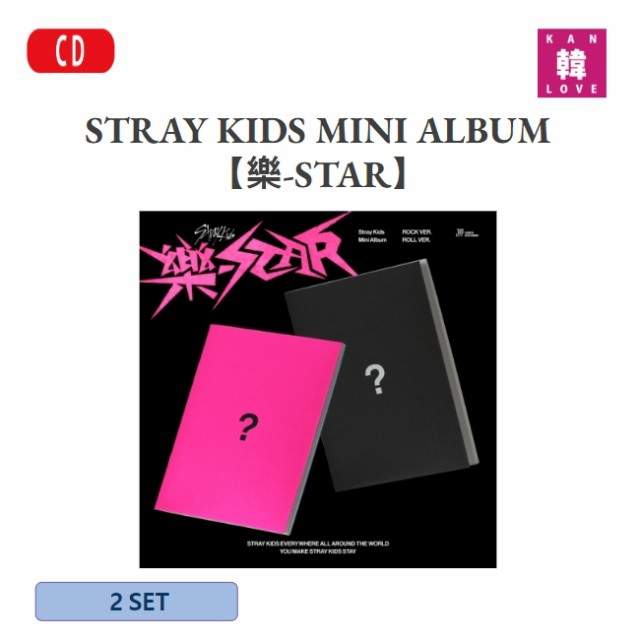 STRAY KIDS MINI ALBUM 【樂-STAR】☆2セット(ROCK+ROLL Ver) ストレイ