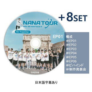 SEVENTEEN NANA TOUR 8種セット KPOP DVDセブンティーン セブチ/生写真1+トレカ1(7070190614-213)の通販はau  PAY マーケット - 韓Love | au PAY マーケット－通販サイト