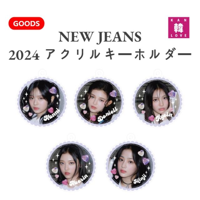 NEWJEANS 2024 アクリルキーホルダー ニュージーンズ グッズ おまけ 