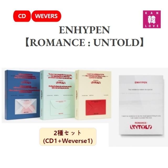 ENHYPEN 【ROMANCE : UNTOLD】 2種セット(CD1+Weverse1) エナイプン エンハイフン エナプ おまけ:生写真+トレカ(8809704428163-02)