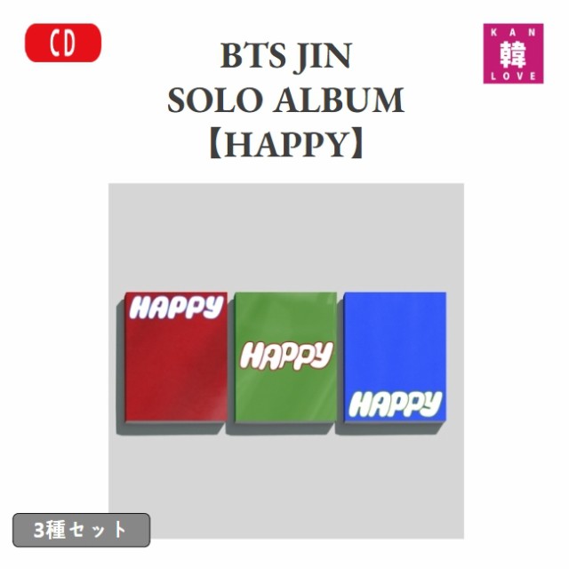 BTS JIN SOLO ALBUM 【HAPPY】 3種SET 防弾少年団 JIN RJ バンタン ばんたん【おまけ付き】生写真+トレカ(8800276473612-02)