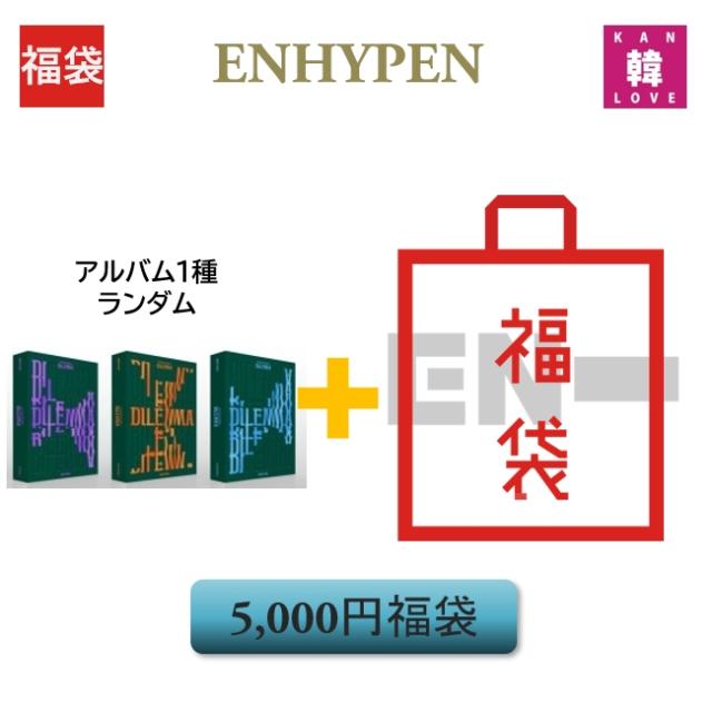 ENHYPEN 福袋 5, [DIMENSION:DILEMMA] CD1種ランダム+グッズセット