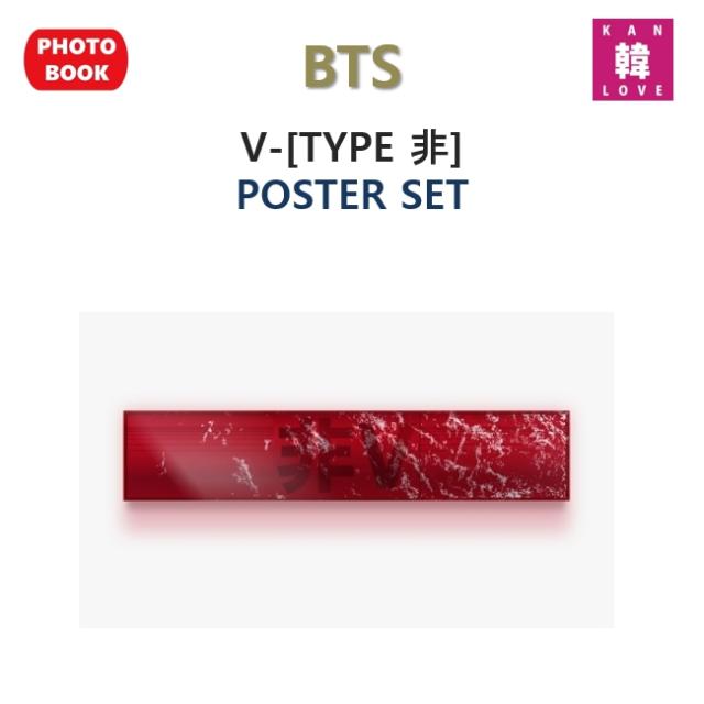 BTS V [TYPE 非] POSTER SET テヒョン ブィ 防弾少年団 バンタン ばんたん/おまけ:生写真+トレカ5+サンキューカード4(8809954225581-01)
