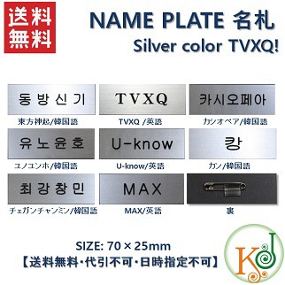 K Pop 韓流 K Pop 韓流 ゆうメール発送 Tvxq シルバーカラー ネームプレート 名札 東方神起 Name Plate 3 7の通販はau Pay マーケット 韓love