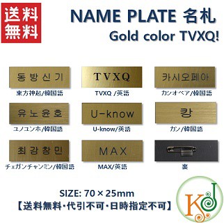 K Pop 韓流 K Pop 韓流 ゆうメール発送 Tvxq ゴールドカラー ネームプレート 名札 東方神起 Name Plate 4 7の通販はau Pay マーケット 韓love