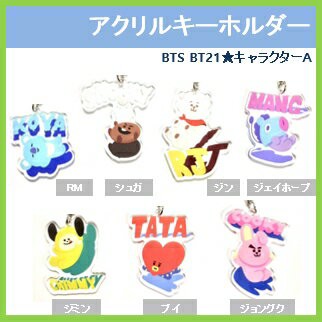 K Pop 韓流 K Pop 韓流 ゆうメール発送 Bts Bt21キャラクターa アクリルキーホルダー メンバー選択 おまけ ロゴステッの通販はau Pay マーケット 韓love