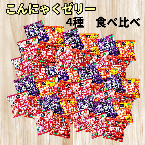 送料無料　こんにゃくゼリー 20個　4種　蒟蒻ゼリー　一口サイズ　低カロリー　食べ比べ　 ポイント消化　クーポン　ぽっきり
