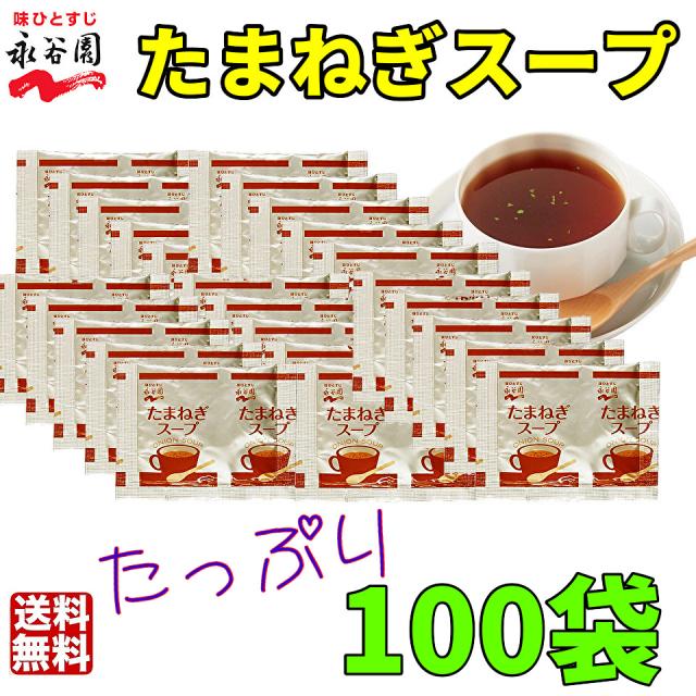 送料無料　永谷園 　たまねぎスープ 100袋　お弁当　小袋 　個装　小分け　大容量　業務用　ぽっきり　大量　まとめ買い　オニオンスープ　玉ねぎスープ