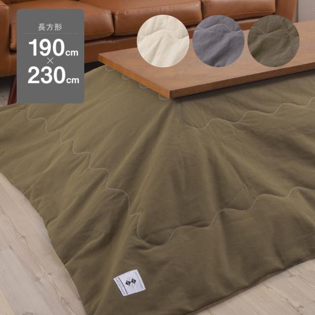120×80cm天板対応 こたつ布団 正方形230cm×190cm 撥水加工 無地 コットン 帆布風 綿 汚れにくい グレー カーキ ベージュ 薄掛け 省スペース おしゃれ シンプル ナチュラル 北欧 ヴィンテージ風 男前[ld]