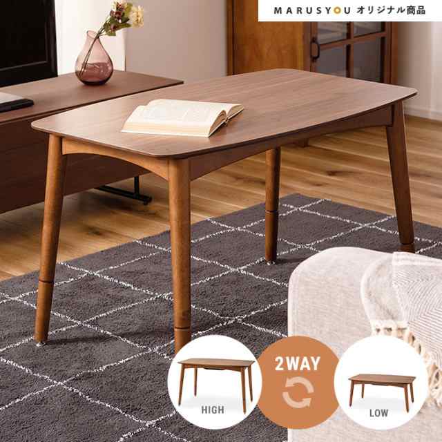 高さ調節こたつテーブル 木製 2WAY　ソファダイニングテーブル ハイタイプ ロータイプ 高さ調節可能 長方形 高さが変えられる 長方形 高｜au  PAY マーケット
