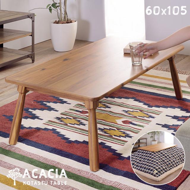 アカシア木製こたつテーブル 長方形 幅105cm 奥行60cm 横長スリム コタツテーブル センターテーブル ローテーブル 2人用 3人用 4人用 木目 おしゃれ シンプル 高級感 レトロモダン 北欧風 ヴィンテージ 和風 KT-104[d]