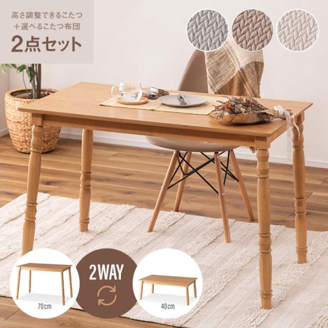 高さが変えられるこたつテーブルセット 2点セット こたつ布団 こたつセット 長方形 高さ調整 高さ70cm 幅105cm 木製 デスク 机 こたつダイニングテーブル ローテーブル  北欧風 シンプル おしゃれ かわいい 無地 KT-118 KK-601[d]