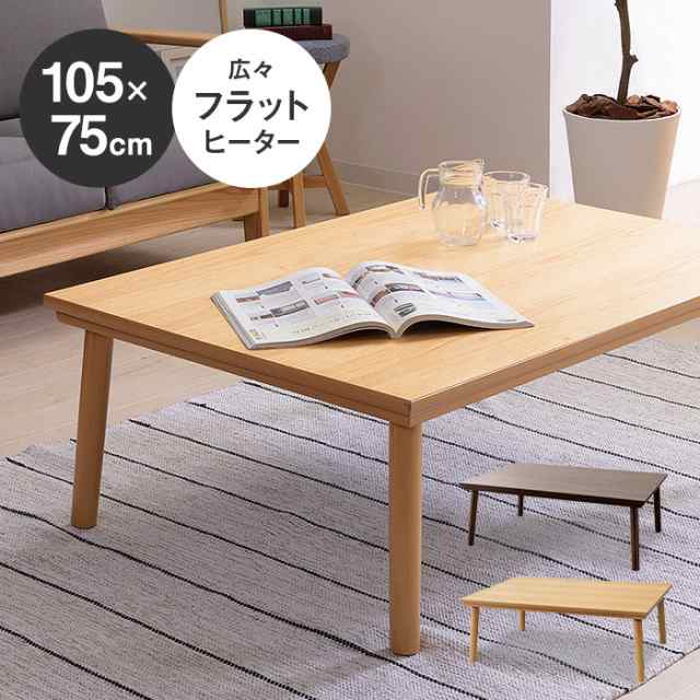 遠赤外線 天然木 こたつテーブル☆薄型ヒーター／正方形 75cm×75cm