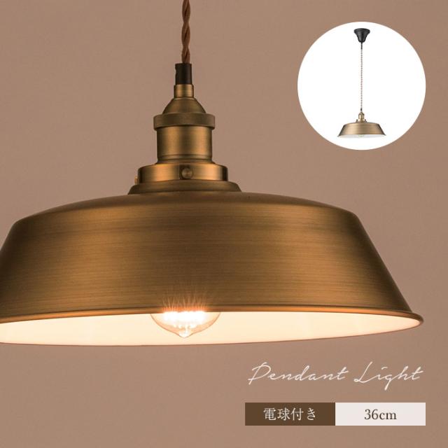 ヴィンテージ風ゴールドペンダントライト 直径36cm エジソン電球付き 天井照明 ランプ シェード ダイニング 白熱灯 LED対応 1灯 60W E26 軽量 真鍮風 ブラス風 インダストリアル 海外風 レトロモダン 北欧 アンティーク調 シンプル スチール ゴールド[ld]の通販は