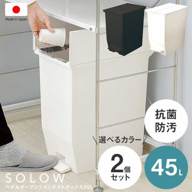 お得な2個セット SOLOWソロウ ペダルオープンツイン45L 日本製 低い 大