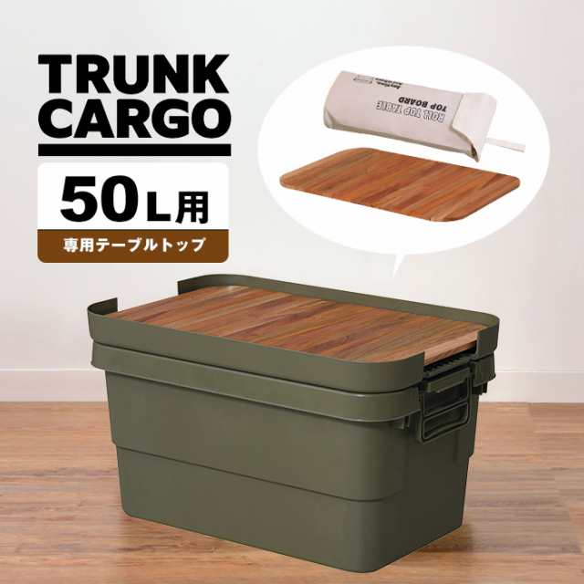 トランクカーゴ 50L用 テーブルトップ 天然木 天板 収納袋 DIY風