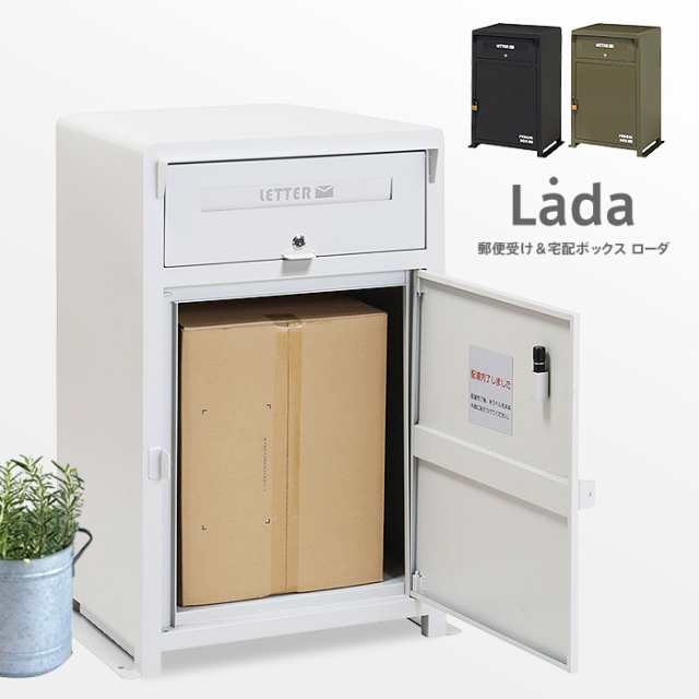 宅配ボックス「Ladaローダ」郵便受け 郵便ポスト 宅配ボックス 一戸建て用 屋外 大型 置き型 スタンドタイプ シンプル おしゃれ 男前 大