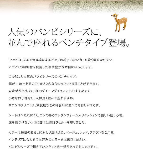 木製ベンチ　北欧ナチュラル「Bambiバンビベンチ」ダイニングベンチ　ベンチチェア　ベンチソファ　幅110cm 完成品　【送料無料】[d]