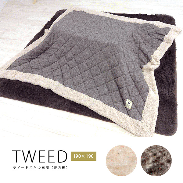 80×80cm天板対応　こたつ布団「TWEED」正方形190cm×190cm ツイードキルト×ボア　コタツカバー【送料無料】[ld]の通販は