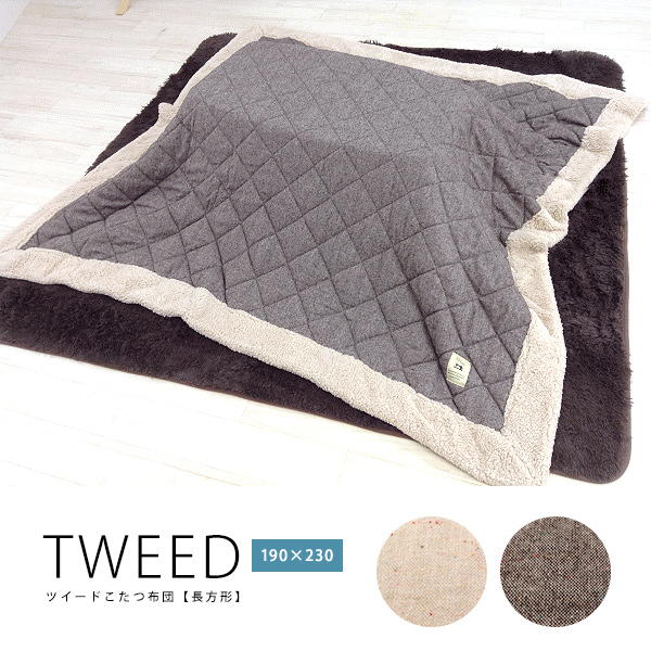 80×120cm天板対応　こたつ布団「TWEED」長方形 ツイードキルト×ボア 薄掛けこたつ布団　ブラウン送料無料】[ld]の通販は 6,125円