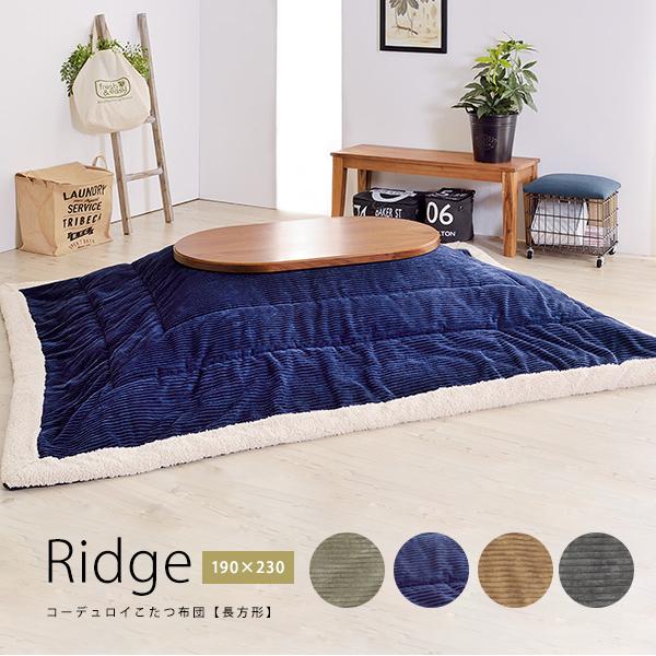 80×120cm天板対応　こたつ布団「Ridge」長方形190cm×230cm コーデュロイ×ボア おしゃれな薄掛けこたつ布団【送料無料】[ld]