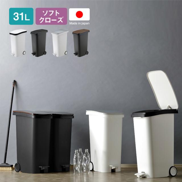 ソフトクローズダストボックス 31l ゴミ箱 ペダル式 ペールタイプ 蓋つき ダンパー式 ゆっくり閉まる 日本製 送料無料 Dl の通販はau Pay マーケット まるしょう
