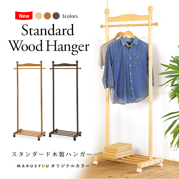 木製ハンガーラック オリジナル新色追加 スタンダード 洋服掛け コートハンガー 天然木製 キャスター付き シンプル 送料無料 の通販はau Pay マーケット Marusyou まるしょう