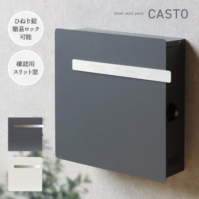 ステンレス×スチール壁掛けポスト ひねり錠 簡易ロック 郵便ポスト 郵便受け メール便 A4 ネコポス レターパックライト 大型 大容量 鍵付き 錆びにくい 一戸建て用 フロントオープン シンプル おしゃれ 北欧風 Casto カスト[t]の通販は