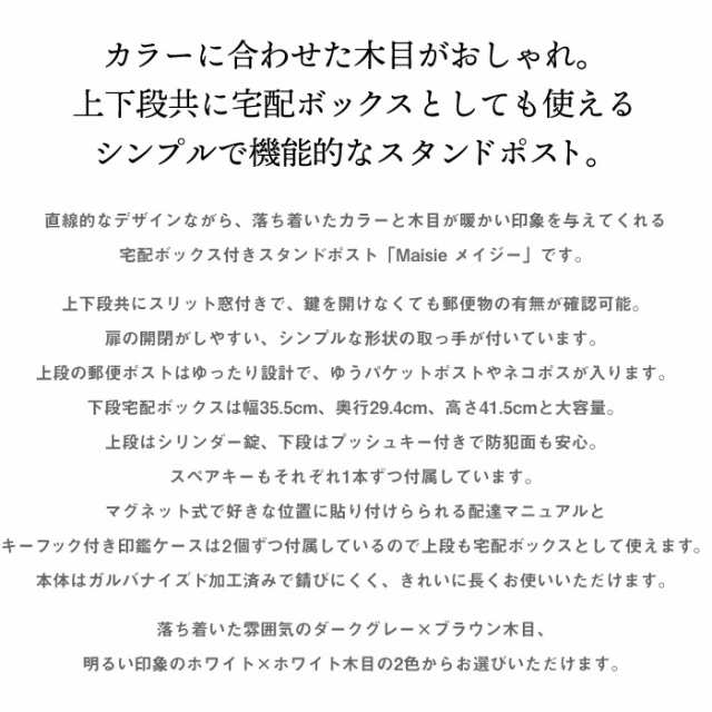 宅配ボックス付きスタンドポスト 上下2段 宅配ボックス一体型 郵便ポスト 郵便受け 二段 兼用 大容量 大型 置き型 一戸建て用 木目 木製風  プッシュキー おしゃれ シンプル グレー ホワイト Maisie PBX-057 PBX-058[t]の通販はau PAY マーケット -  MARUSYOU まるしょう ...