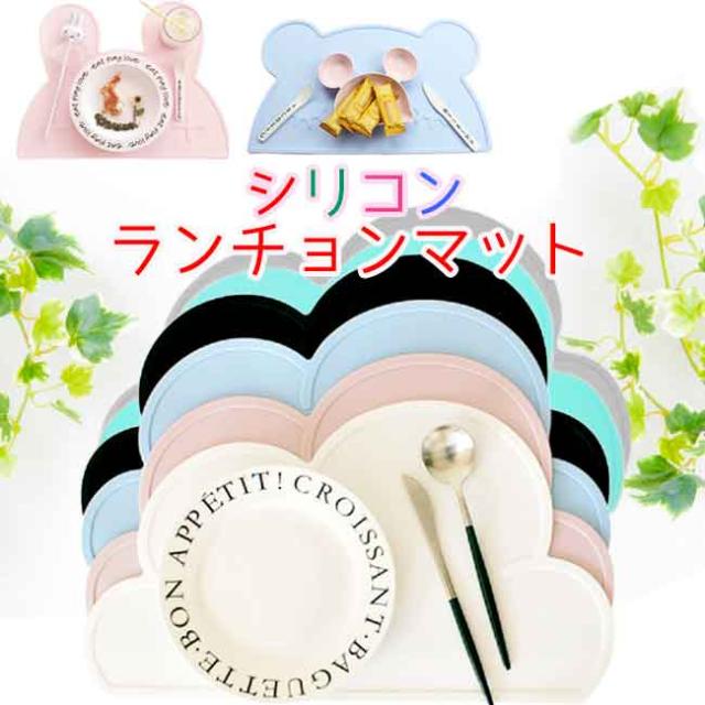 シリコン マット ランチョンマット 赤ちゃん ベビー アウトレット 撥水 給食 うさぎ 雲 くま 離乳食 北欧 風 クラウド マット の通販はau Pay マーケット キャメリア