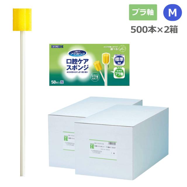 マウスピュア 口腔ケアスポンジ プラ軸 Mサイズ 039-102075-00 2箱(500本) 個包装 川本産業 口腔 スポンジ 介護 医療 歯科 舌 口蓋