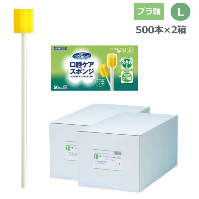 マウスピュア 口腔ケアスポンジ プラ軸 Lサイズ 039-102076-00 2箱(500本) 個包装 川本産業 口腔 スポンジ 介護 医療 歯科 舌 口蓋