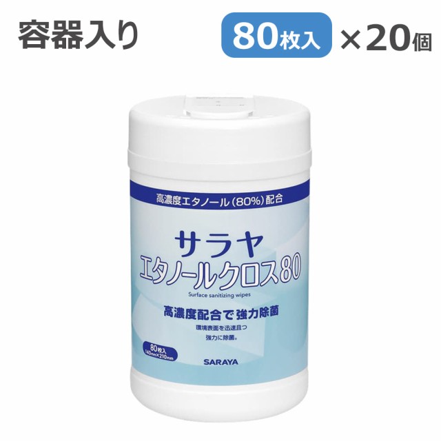 エタノールクロス80（容器入） 44162（80マイ） 20個 サラヤ 24-4821-00 SARAYA 清拭 除菌 医院 クリニック 医療 看護 病院 介護