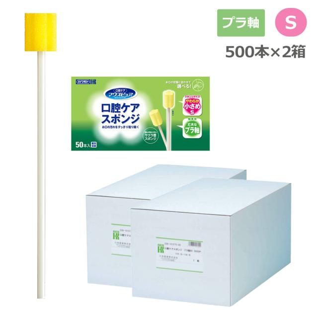 マウスピュア 口腔ケアスポンジ プラ軸 Sサイズ 039-112074-00 2箱(500本) 個包装 川本産業 口腔 スポンジ 介護 医療 歯科 舌 口蓋