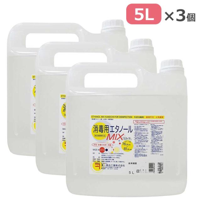 【3個セット】消毒用エタノールＭＩＸ カネイチ （医薬部外品） 5L×3個 兼一薬品工業 外皮消毒剤 病院 医療 看護 クリニック 家庭 掃除 カビ予防 消毒 殺菌 エ