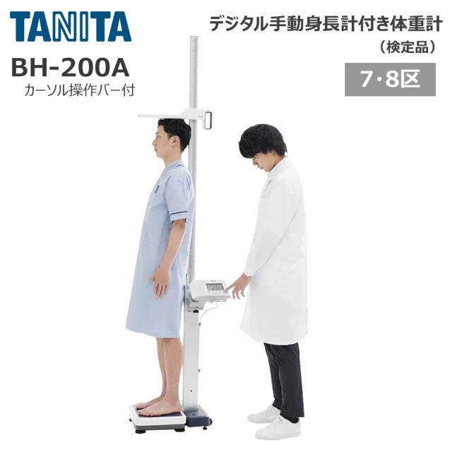 タニタ 手動身長計付体重計 検定品 BH-200A カーソル操作バー付き 【地域7・8区】 1台 25-5990-0004 TANITA 身長体重計 デジタル身長体重計 学校 検診 健診