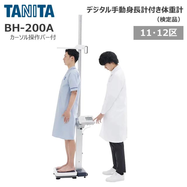 タニタ 手動身長計付体重計 検定品 BH-200A カーソル操作バー付き 【地域11・12区】 1台 25-5990-0006 TANITA 身長体重計 デジタル身長体重計 学校 検診 健診