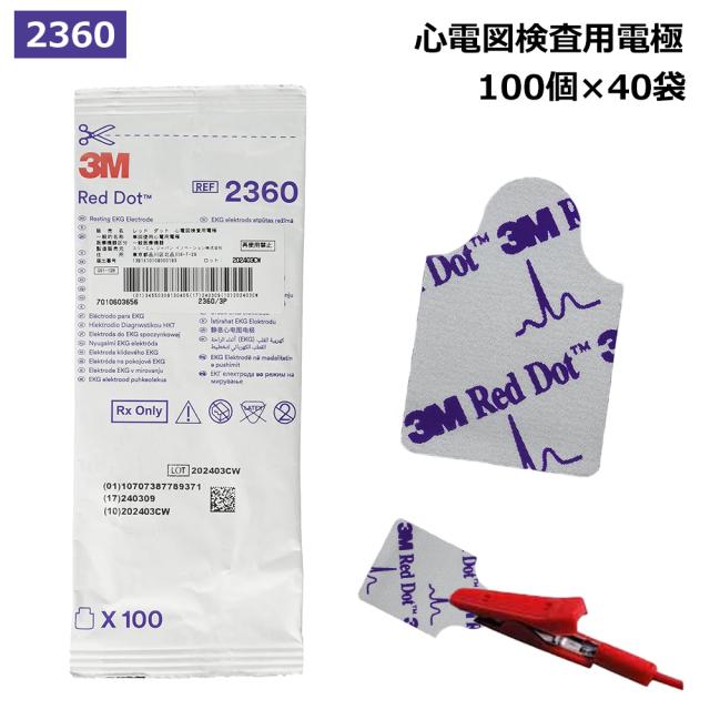 【国内正規品】3M 40セット レッドダット 心電図検査用電極 2360 30×20mm 1袋(100個) スリーエムジャパン 電極 心電図 MRI対応 MRI 交差感染対策 25-3833-01