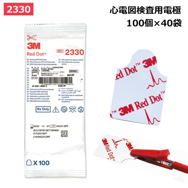 【国内正規品】 レッドダット 心電図検査用電極 2330 100個×40袋 スリーエムジャパン 3M 30X20MM 電極 心電図 25-3833-00 交差感染対策 MRI 単回 ディスポの通販は