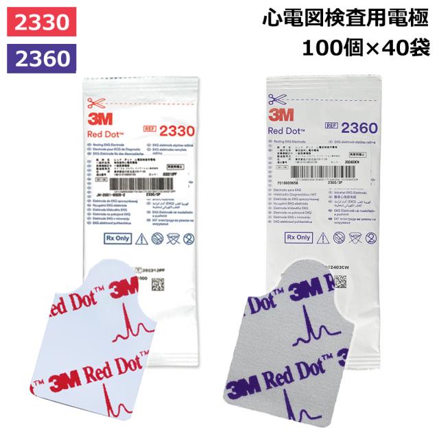 【国内正規品】3M レッドダット 心電図検査用電極 2330 2360 100個×40袋 スリーエムジャパン 30X20MM 電極 心電図 交差感染対策 MRI 単回 ディスポ