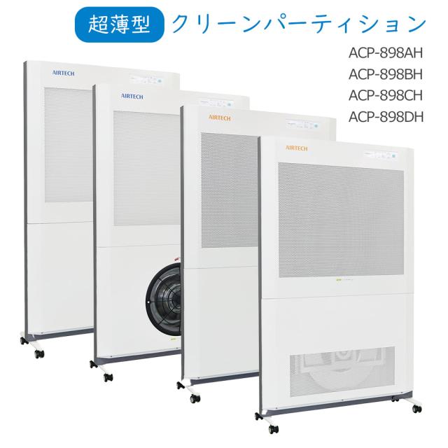 クリーンパーティション ACP-898AH ACP-898BH ACP-898CH ACP-898DH 1台 日本エアーテック 空気清浄機 キャスター 超薄型 パーテーション