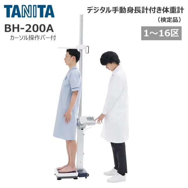 タニタ 手動身長計付体重計 検定品 BH-200A カーソル操作バー付き  1台 25-5990-00 TANITA 身長体重計 デジタル身長体重計 学校 検診 健診