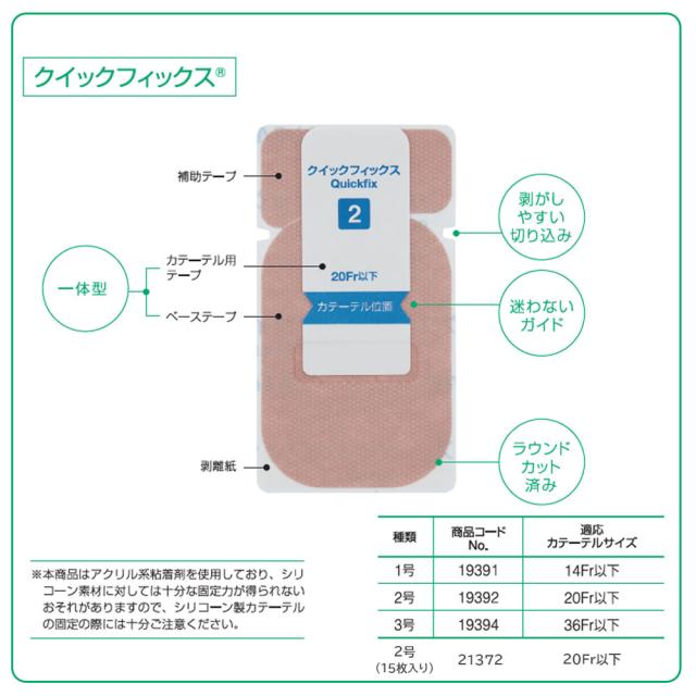 クイックフィックス (2号) 21372 1箱(15枚入り) アルケア カテーテル