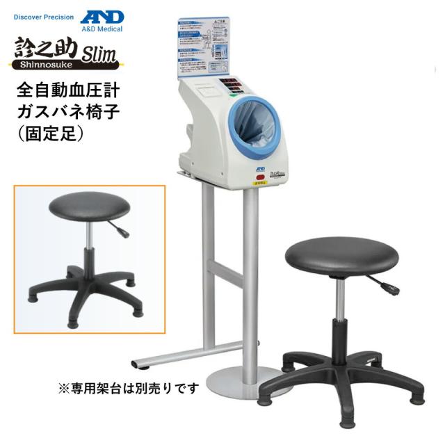 全自動血圧計用ガスバネ椅子（固定足） TM-STA001 1台 エー・アンド・デイ 02-3044-07の通販は